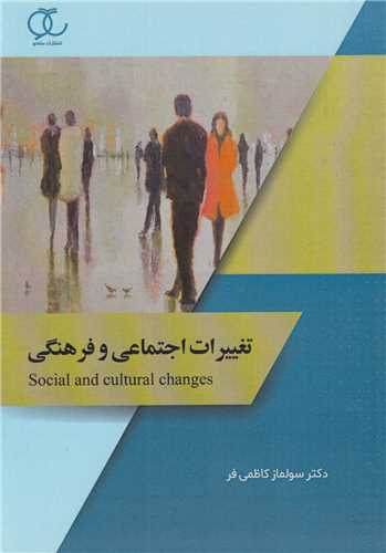 تغييرات اجتماعي و فرهنگي