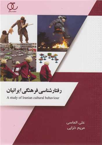 رفتار شناسي فرهنگي ايرانيان