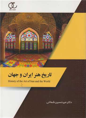 تاريخ هنر ايران و جهان(سياه سفيد)