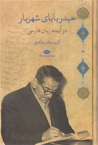 حيدرباباي شهريار در آئينه زبان فارسي