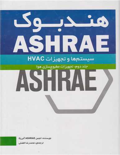هندبوک ASHRAE:سیستم ها و تجهیزات HVAC جلد2:تجهیزات مطبوع سازی هوا