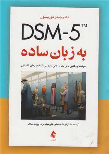 DSM5 به زبان ساده