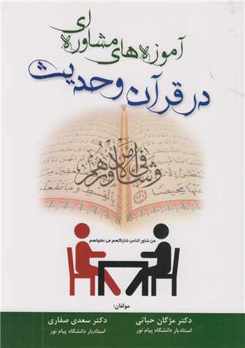 آموزه هاي مشاوره اي در قرآن و حديث