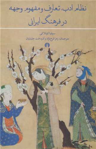 نظام ادب، تعارف و مفهوم وجهه در فرهنگ ايراني