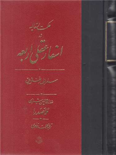 حکمت متعاليه در اسفار عقلي اربعه ملاصدرا(4جلدي)