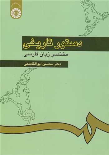 دستور تاريخي مختصر زبان فارسي: کد308