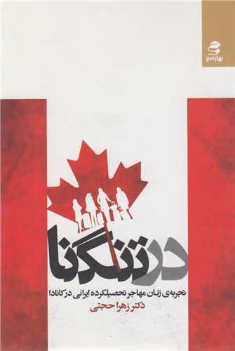 در تنگنا:تجربه زنان مهاجر تحصیلکرده ایرانی در کانادا