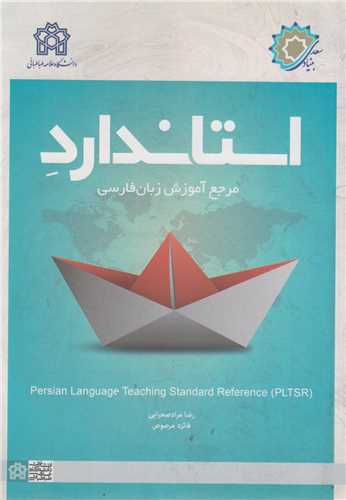 استاندارد مرجع آموزشي زبان فارسي