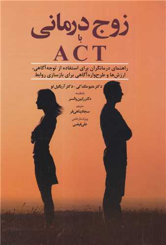 زوج درماني با ACT