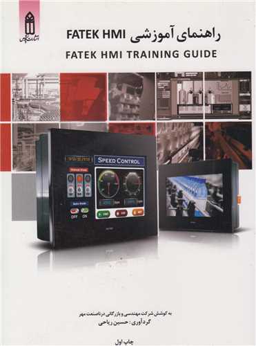 راهنماي آموزشي FATEK HMI