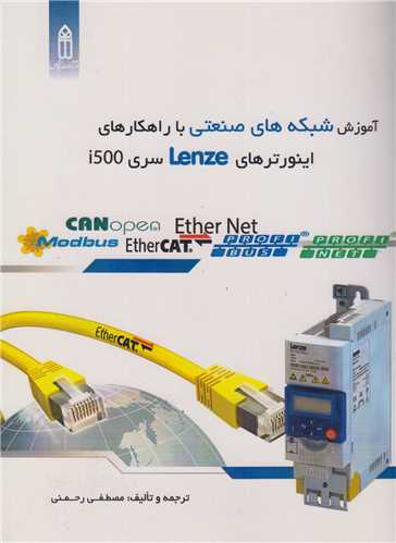 آموزش شبکه های صنعتی با راهکارهای اینورترهای lenzeسری i500