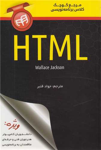 مرجع کوچک کلاس برنامه نويسي  html