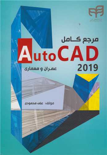 مرجع کامل  Autocad 2019 عمران و معماري