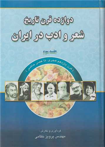 دوازده قرن تاريخ شعر و ادب در ايران جلد3