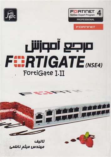 مرجع آموزش FORTIGATE nse4