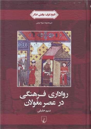 رواداري فرهنگي در عصر مغولان(تاريخ ايران:روايتي ديگر2)