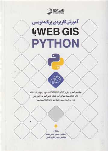 آموزش کاربردی برنامه نویسی web gis با python