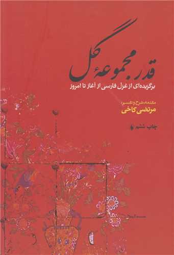 قدر مجموعه گل:برگزیده ای از غزل فارسی از آغاز تا امروز