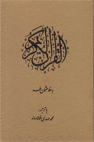 قرآن کريم-فولادوند(وزيري باقاب)