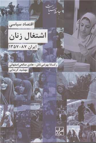 اقتصاد سياسي اشتغال زنان  (ايران87-1357)