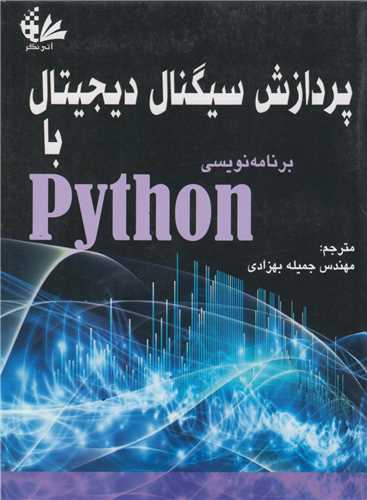 پردازش سیگنال دیجیتال با برنامه نویسی python