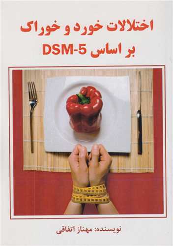 اختلالات خورد و خوراک براساس DSM5