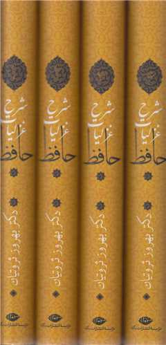 شرح غزليات حافظ(4جلدي)