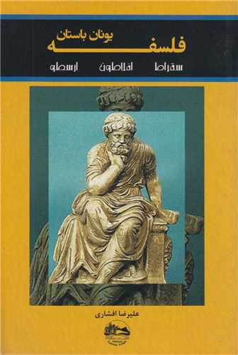 فلسفه يونان باستان: سقراط، افلاطون، ارسطو