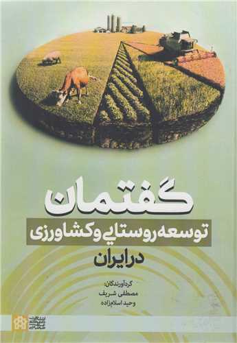 گفتمان توسعه روستايي و کشاورزي در ايران