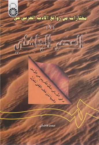 مختارات من روائع الادب العربي في العصر الجاهلي1 کد605