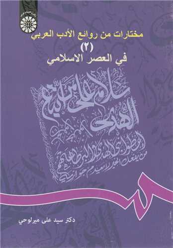 مختارات من روائع الادب العربي في العصر الاسلامي2 کد614