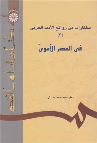 مختارات من روائع الادب العربي في العصر الاموي3 کد617