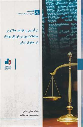 درآمدي بر قواعد حاکم بر معاملات بورس اوراق بهادار در حقوق ايران