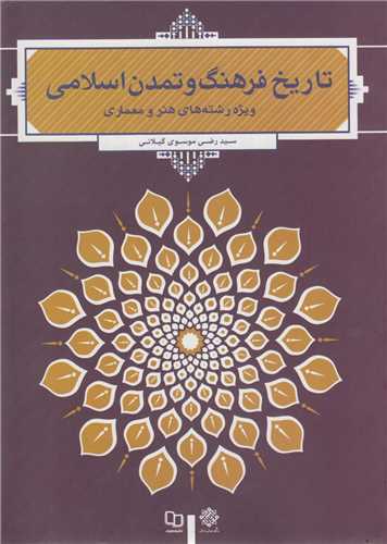 تاريخ فرهنگ و تمدن اسلامي/ ويژه رشته هاي هنر و معماري