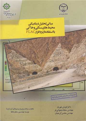 مبانی تحلیل دینامیکی محیطهای سنگی و خاکی بااستفاده FLAC