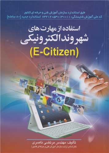 استفاده از مهارت هاي شهروند الکترونيکي E-Citizen