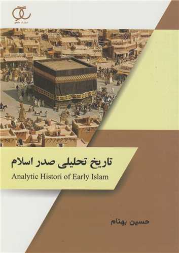 تاريخ تحليلي صدر اسلام