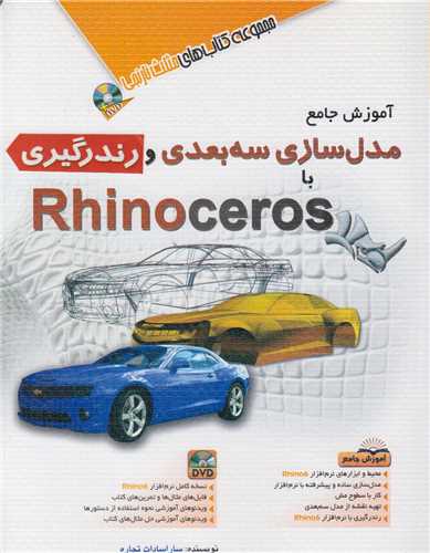 آموزش جامع مدلسازي سه بعدي و رندرگيري با rhinoceros