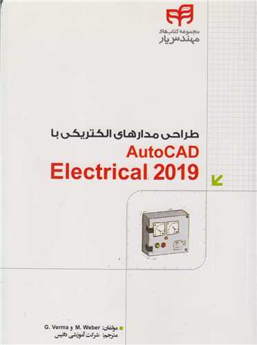 طراحي مدارهاي الکتريکي با Autocad Electrical(جديد)