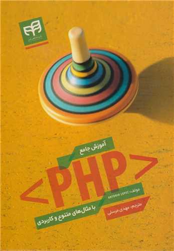 آموزش جامع PHP با مثال هاي متنوع و کاربردي