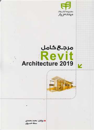 مرجع کامل2019 Revit Architecture