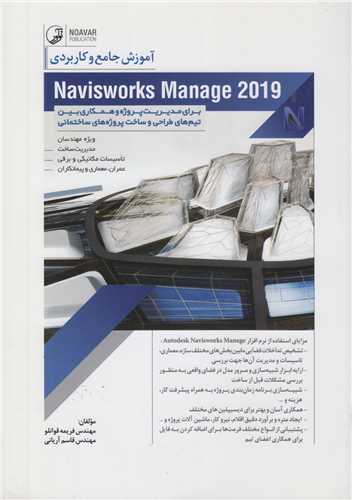 آموزش جامع و کاربردي navisworks manage 2019