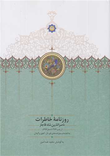 روزنامه خاطرات ناصرالدين شاه قاجار از رجب 1284تاصفر1287