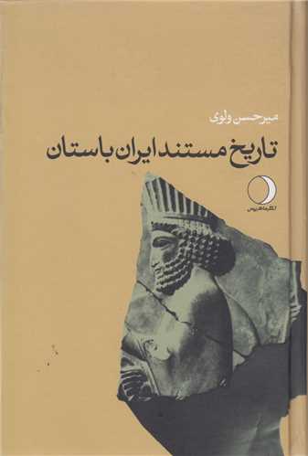 تاريخ مستند ايران باستان
