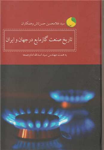تاريخ صنعت گاز مايع در جهان و ايران