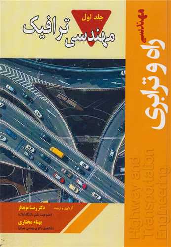 مهندسی راه و ترابری:  جلد1/ مهندسی ترافیک
