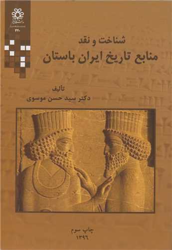 شناخت و نقد منابع تاريخ ايران باستان