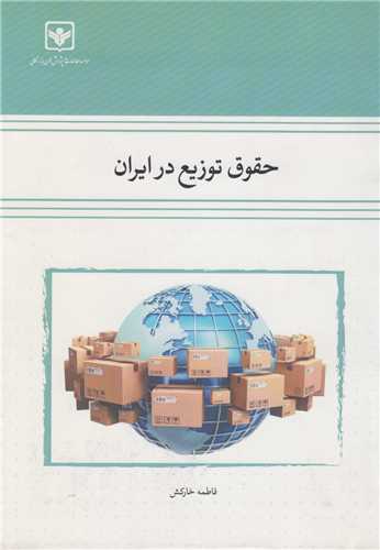 حقوق توزيع در ايران