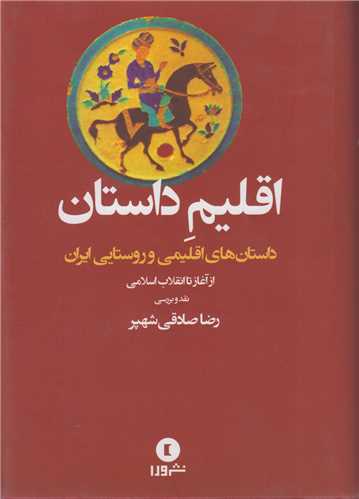 اقليم داستان:داستانهاي اقليمي و روستايي ايران از آغاز تا انقلاب اسلامي