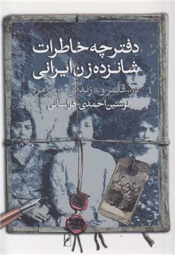 دفترچه خاطرات شانزده زن ایرانی در قلمرو زندگی روزمره